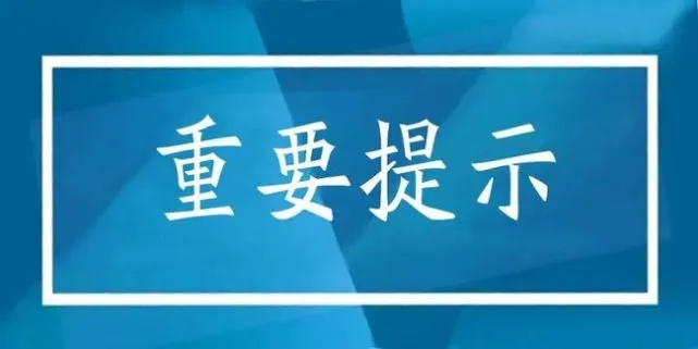 重要提示 💥！事关清明假期出行