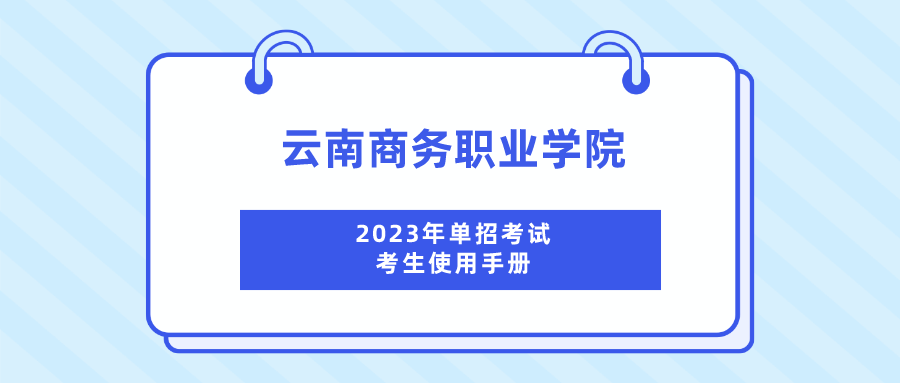 沐鸣娱乐 -【沐鸣科技赋能】娱乐新境界！2023年单招考试考生使用手册